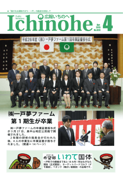一戸夢ファーム 第 1 期生が卒業