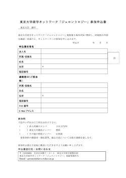 東京大学産学ネットワーク「ジェロントロジー」参加申込書