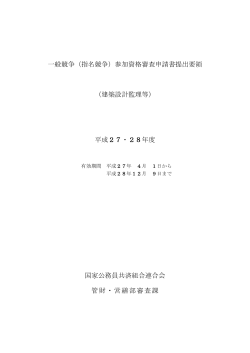 一般競争（指名競争）参加資格審査申請書提出要領 （建築設計監理等