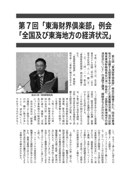 第7回「東海財界倶楽部」例会 「全国及び東海地方の