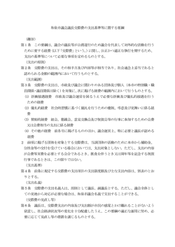 議長交際費支出基準（PDF:56KB）