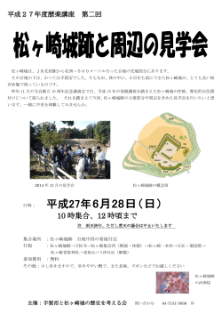 10 時集合、12 時頃まで - 手賀沼と松ヶ崎城の歴史を考える会のHP