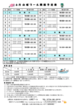 6 月 山 城 プ ー ル 開 館 予 定 表