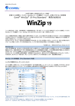 Corel® WinZip® 19 Pro/Standard† 発売のお知らせ