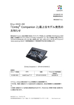 「Cintiq® Companion 2」最上位モデル発売の お知らせ