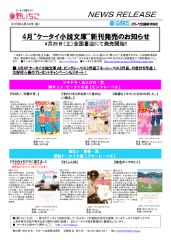 4月“ケータイ小説文庫”新刊発売のお知らせ
