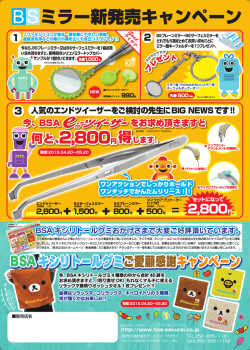 ミラー新発売キャンペーン