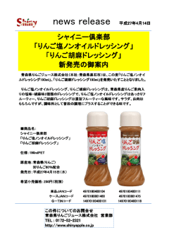 シャイニーからドレッシングが新登場!!