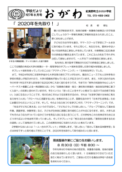 学校便り - 紀美野町立小川小学校