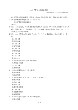 山口県警察本部組織規則(PDF形式 : 153KB)