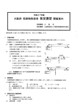 大阪府 危険物取扱者 保安講習 開催案内