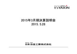 2015年3月期決算説明会 2015. 5.28
