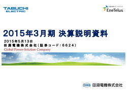2015年3月期 決算説明資料