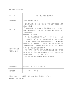 随意契約の内容の公表 件 名 「るるぶ名古屋城」作成委託 契約締結日