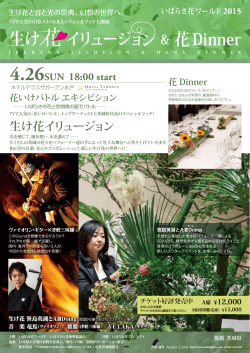 花いけバトル エキシビション 生け花イリュージョン 花 Dinner