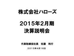 株式会社ハローズ 決算説明会 2015年2月期