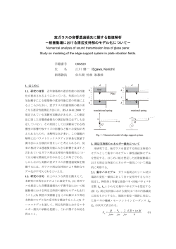 板振動場における周辺支持部のモデル化について