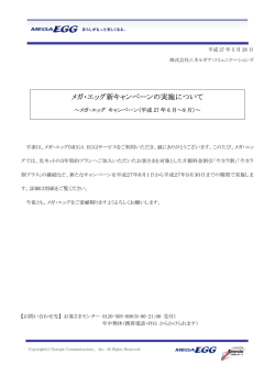 メガ・エッグ新キャンペーンの実施について