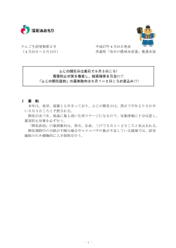 りんご生産情報第2号 平成27年4月24日発表 （4月25日～5月13日