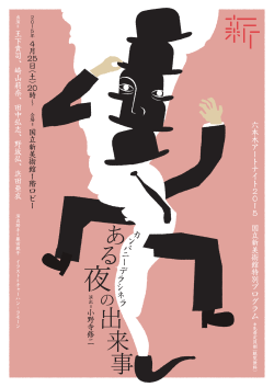六本木アートナイト2015 国立新美術館特別プログラム 王下貴司、崎山