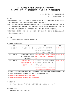 公式案内（179KB） - 一般社団法人長野県サッカー協会