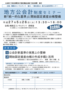 地方公会計制度セミナー