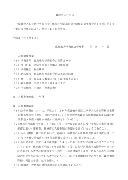 一般競争入札公告 一般競争入札を執行するので，地方自治法施行令