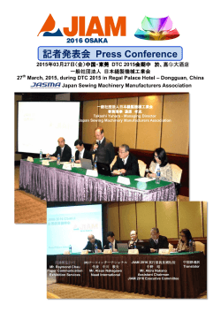 記者発表会 Press Conference - JIAM2016 OSAKA 国際アパレル機器
