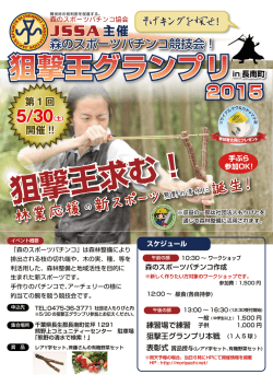 森のスポーツパチンコ競技会！｢狙撃王グランプリ2015｣