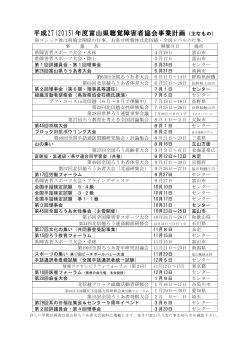 平成27年度主な行事計画一覧 - 社会福祉法人富山県聴覚障害者協会