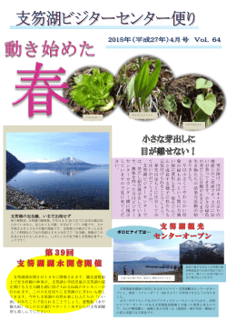 4月号（Vol.64） - 支笏湖ビジターセンター
