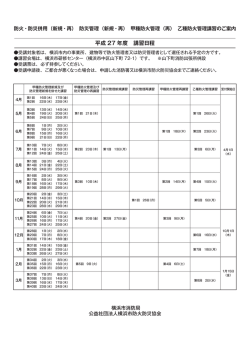 講習会日程表 - 公益社団法人 横浜市防火防災協会