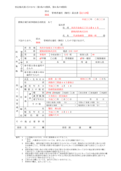 管理者選任（解任）届出書【記入例】 防 火 防 災