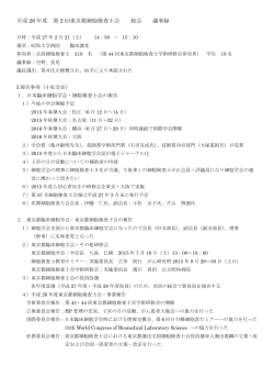 平成 26 年度 第 2 回東京都細胞検査士会 総会 議事録