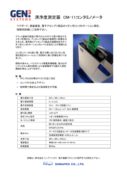 基板洗浄度測定器 - 株式会社シンアペックス