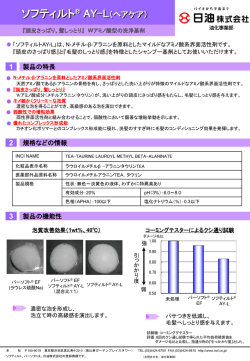 ソフティルト ® AY-L技術資料