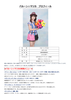 バルーン  マリカ プロフィール