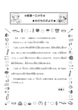 給食一口メモ   もりもりだより