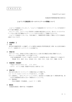 JAバンク北海道窓口セールスコンクールの開催について