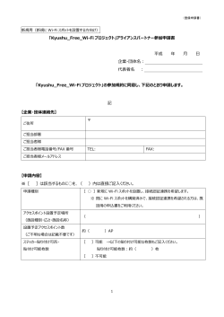 「Kyushu_Free_Wi-Fi プロジェクト」アライアンスパートナー参加申請書