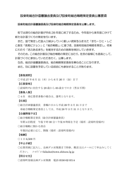 設楽町総合計画審議会委員及び設楽町総合戦略策定委員公募要項