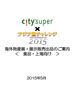 募集要項 - アジア圏チャレンジ 2015