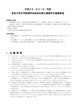 東京大学大学院理学系研究科博士課程学生募集要項