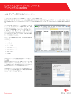 ECP R3.1 のリリース ノート - Equinix Customer Portal
