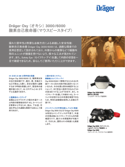 Dr&auml;ger Oxy （オキシ） 3000/6000 酸素自己救命器（マウスピースタイプ）