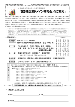 「第5期企業ドメイン研究会」のご案内」