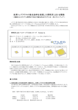 世界トップクラスの発光効率を実現した照明用 LED を開発