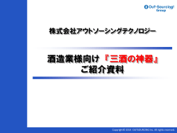 三酒の神器 - 株式会社アウトソーシングテクノロジー