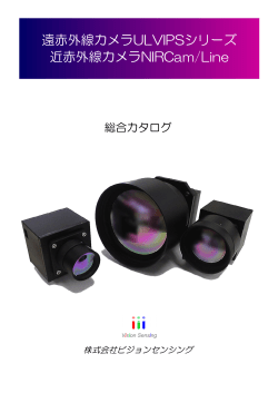 遠赤外線カメラULVIPSシリーズ 近赤外線カメラ