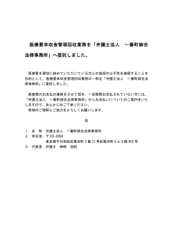医療費未収金管理回収業務を「弁護士法人 一番町綜合 法律事務所」へ